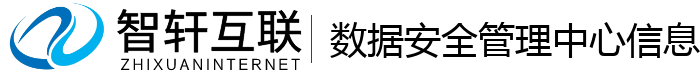 数据安全管理中心信息管理系统